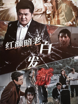 红颜暗老白发新短剧（56集剧情短剧无广告在线观看）