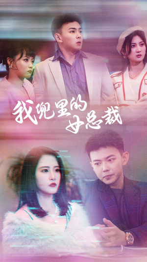 我兜里的女总裁短剧（81集都市短剧高清全集在线看）
