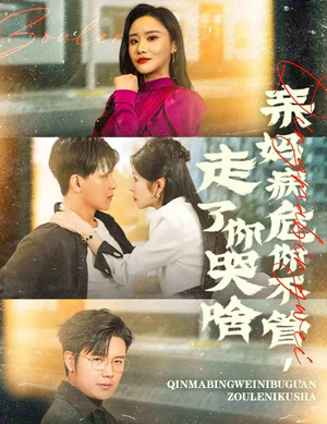 亲妈病危你不管，走了你哭啥短剧（60集家庭伦理短剧高清泪点版在线观看）
