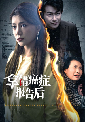 拿错癌症报告后短剧（33集励志感人短剧高清流畅版在线观看）