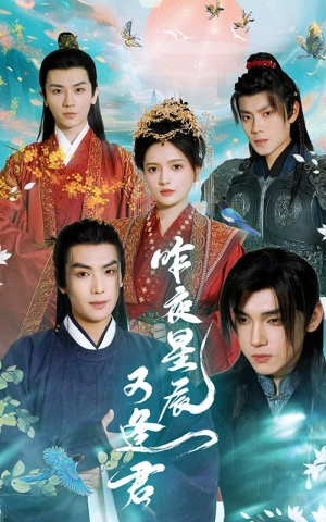 昨夜星辰又逢君短剧（94集怀旧短剧高清全集随心看）