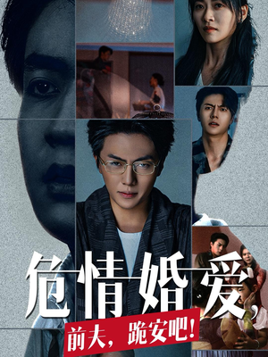 危情婚爱，前夫跪安吧短剧（80集都市言情短剧高清版在线看）