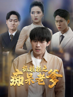 抓娃娃之痴呆老爹短剧（59集喜剧短剧高清完整版在线赏）