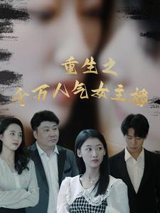 重生之千万人气女主播短剧（87集娱乐重生短剧全集免费一键解锁）