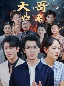 大哥归来短剧（56集动作短剧全集流畅播放）