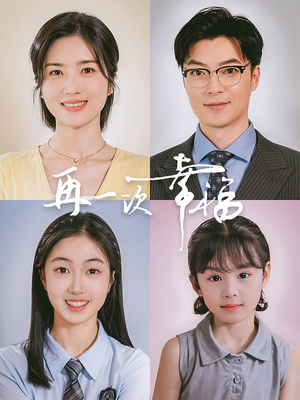 再一次幸福短剧（75集家庭伦理短剧精彩片段抢先看）