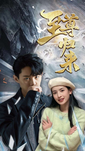 新至尊归来短剧（85集传奇短剧全集免费在线观看）