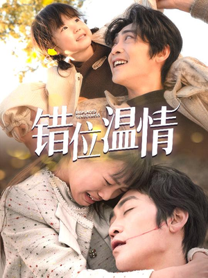 错位温情短剧（30集情感短剧无广告在线观看）