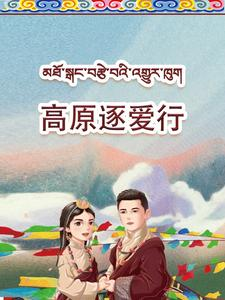 高原逐爱行短剧（43集情感旅程短剧无广告流畅观看）