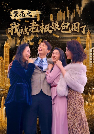 繁花之我被老板娘包围了短剧（80集情感短剧全集一次看过瘾）