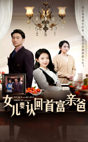 女儿要认回首富亲爸短剧（30集情感大戏高清全集随时看）