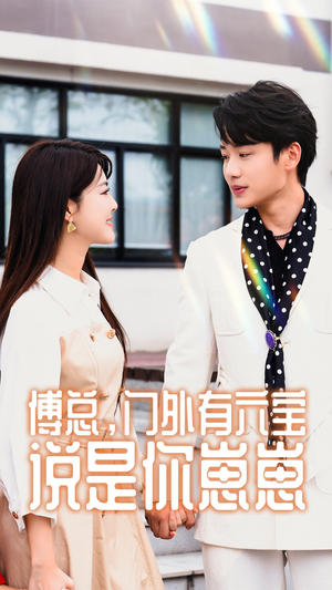 傅总，门外有六宝说是你崽崽短剧（50集热播短剧高清版在线追）