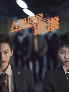 人间皆是浪漫短剧（86集都市言情短剧全集免费看）