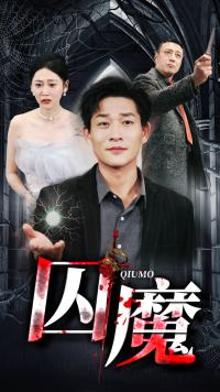 囚魔短剧（80集恐怖短剧惊悚剧情在线免费看）