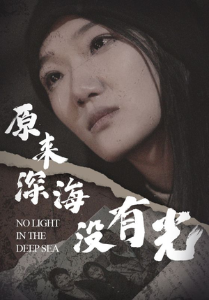 原来深海没有光短剧（21集海底世界短剧全集无广告观看）