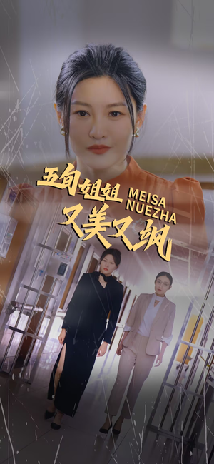五旬姐姐又美又飒短剧（35集都市短剧高清流畅在线看）