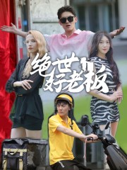 绝世好老板短剧（49集都市短剧全集免费观看）