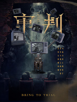 审判短剧（94集热门短剧全集在线观看无广告）