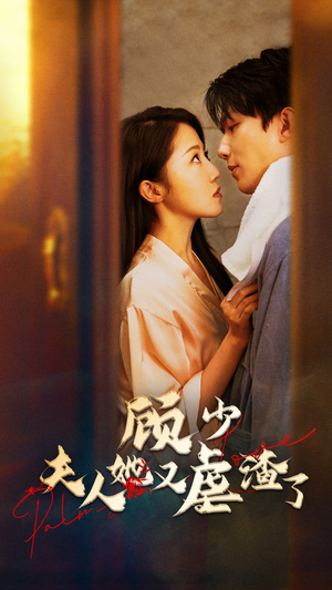 顾少，夫人她又虐渣了短剧（87集独家短剧高清版在线独享）
