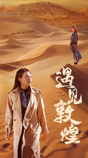 遇见敦煌短剧（36集千年文化短剧全集在线观看无广告）