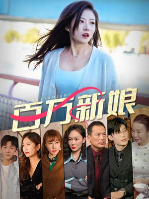 百万新娘短剧（94集爱情悬疑短剧全集免费在线播放）