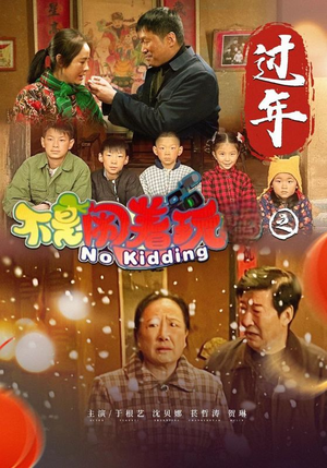不是闹着玩之过年短剧（24集喜剧短剧高清流畅在线观看）