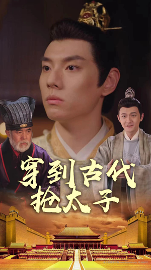 穿到古代抢太子短剧（77集奇幻短剧精彩片段在线看）