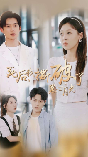 死后我撕破了黑心月光短剧（36集奇幻复仇短剧全集高清畅享）
