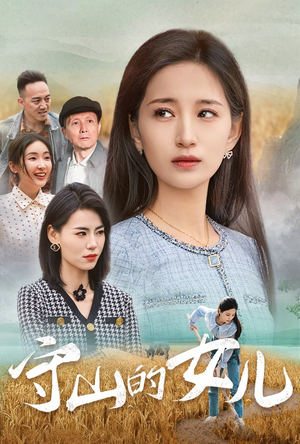 守山的女儿短剧（64集怀旧短剧全集在线高清观看）