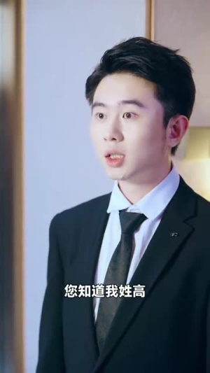 顾总别怕夫人只是兼职特工（80集）不用花钱看全剧