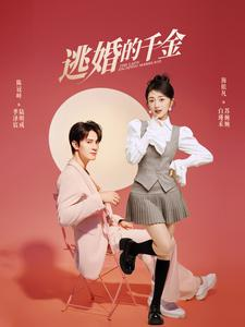 逃婚的千金短剧（85集豪门恩怨短剧全集免费观看）