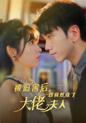 被迫害后，我竟然成了大佬夫人短剧（60集甜宠短剧全集高清在线畅享）