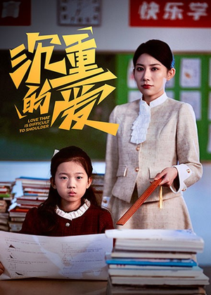 沉重的爱短剧（34集情感纠葛短剧流畅版在线播放）