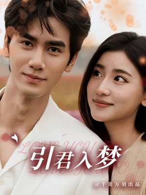 引君入梦短剧（75集唯美短剧全集高清流畅播放）