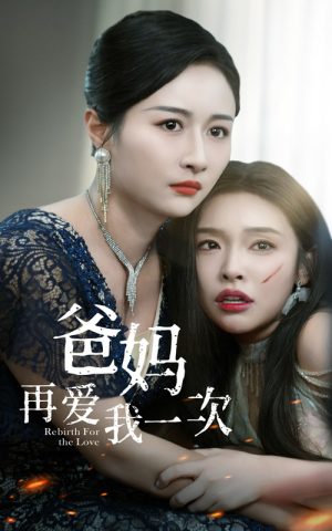 爸妈再爱我一次短剧（31集情感短剧完整剧情在线播）