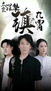 太玄涅槃镇九霄短剧（40集仙侠短剧精彩剧情在线追不停）