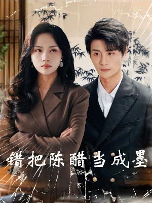 错把陈醋当成墨短剧（29集现代都市短剧精彩片段在线欣赏）