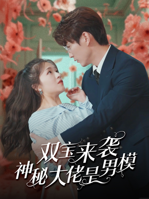 双宝来袭神秘大佬是男模短剧（101集短剧全集在线观看高清无删减）