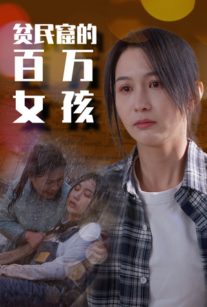 贫民窟的百万女孩短剧（75集都市短剧全集免费观看）