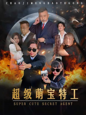 超级萌宝特工短剧（40集亲子喜剧短剧精彩剧情在线追）