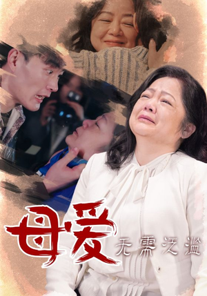 母爱无需泛滥短剧（35集亲情短剧高清版在线欣赏）