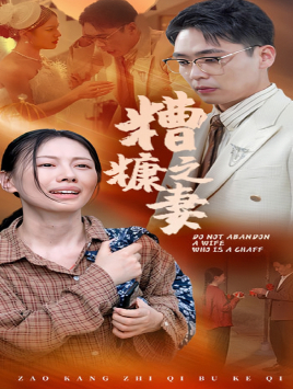 糟糠之妻短剧（45集都市婚姻短剧全集在线观看无广告）