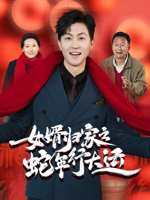 蛇年已至游子当归短剧（65集年度短剧高清流畅版在线欣赏）