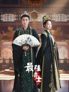 最强毒士短剧（97集古装短剧完整版免费看）