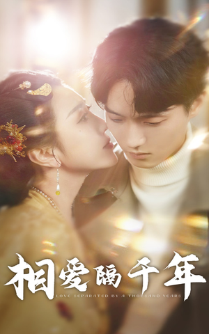 相爱隔千年短剧（50集时空短剧全集免费流畅看）