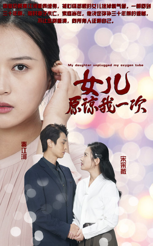 新版：女儿在原谅我一次短剧（100集剧情短剧一口气看完）