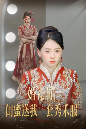 婚礼前闺蜜送我一套秀禾服短剧（36集婚礼筹备短剧高清完整版在线观）