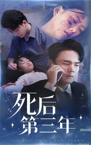 死后第三年短剧（30集超自然短剧高清画质在线追）