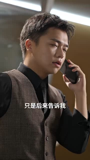 死后第三年（30集）抢先看新短剧