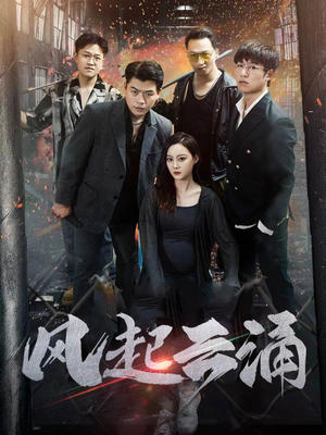 风起云涌短剧（71集悬疑推理短剧高清流畅在线播）